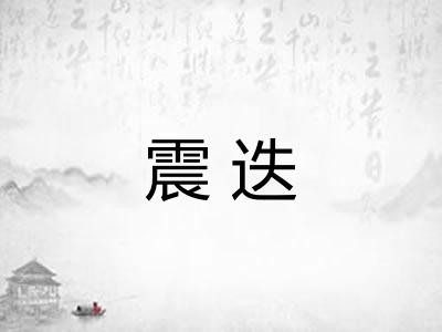 震迭