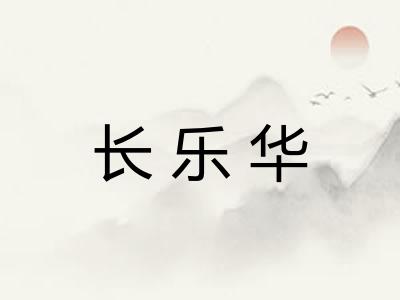 长乐华