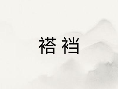 褡裆