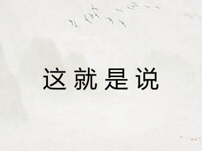 这就是说