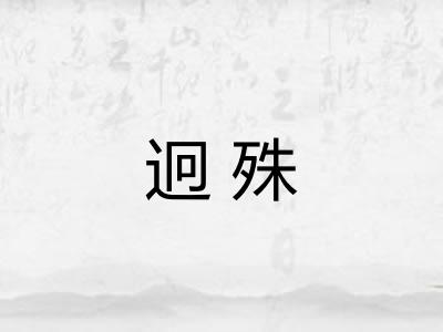 迥殊