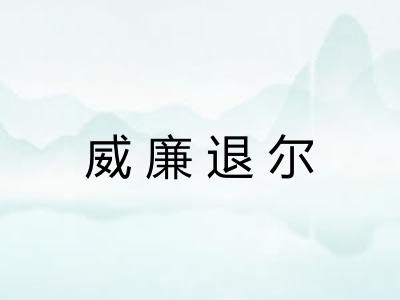威廉退尔