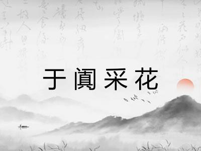 于阗采花