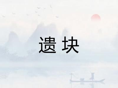 遗块