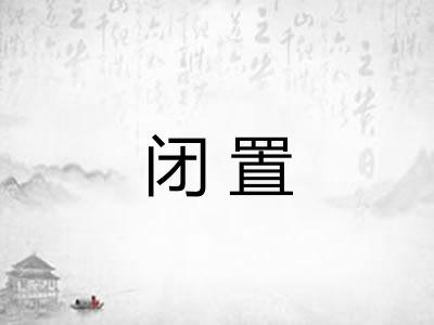 闭置