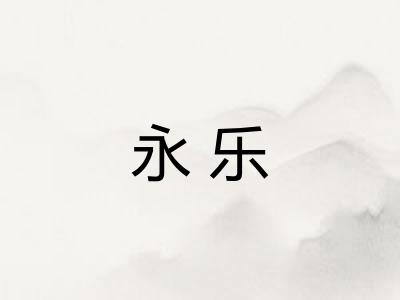 永乐