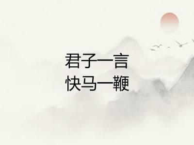 君子一言快马一鞭