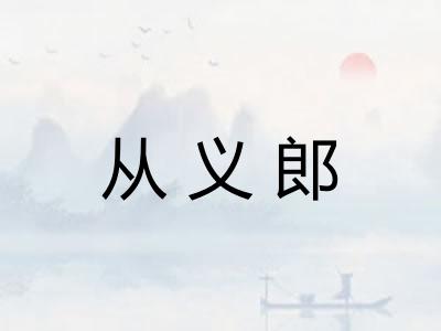 从义郎