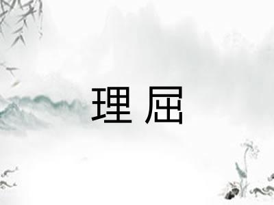 理屈
