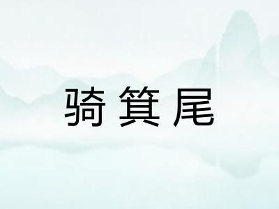 骑箕尾