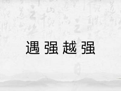 遇强越强