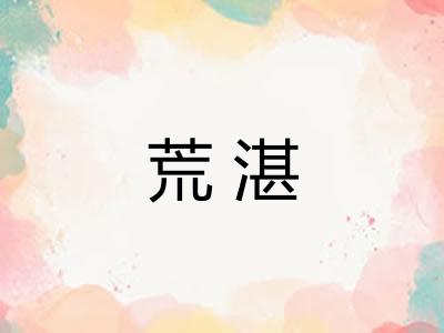荒湛