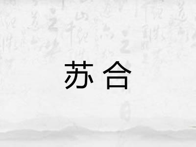 苏合