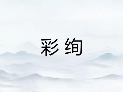 彩绚