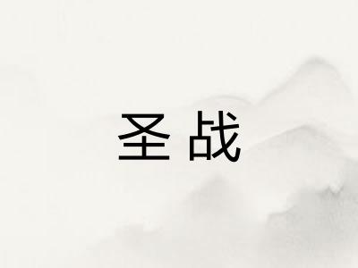 圣战