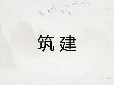 筑建