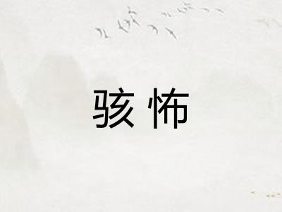 骇怖
