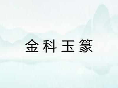 金科玉篆