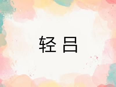 轻吕