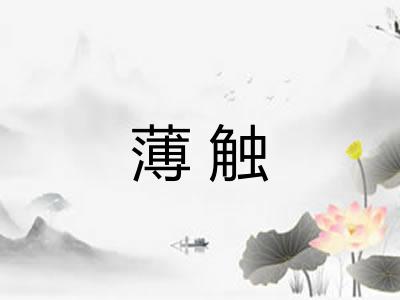 薄触