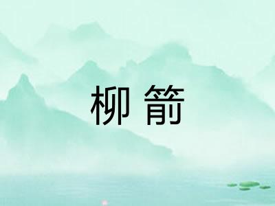 柳箭