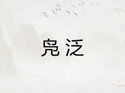 凫泛