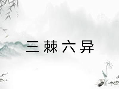 三棘六异