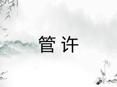 管许