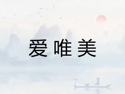 爱唯美