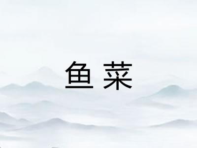 鱼菜