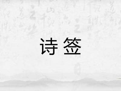 诗签