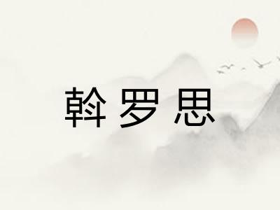 斡罗思