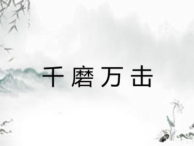千磨万击