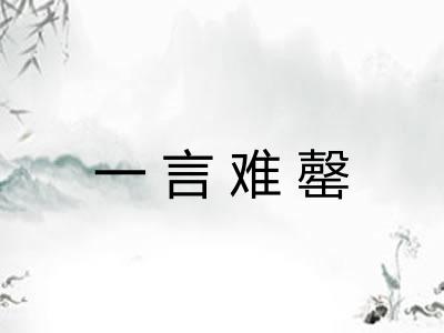 一言难罄