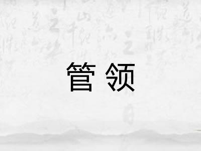 管领