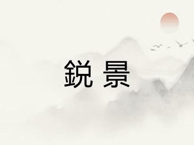 鋭景