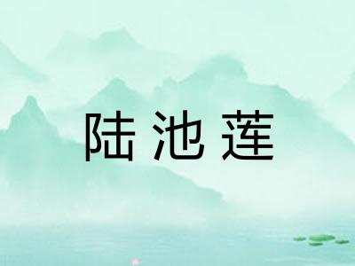 陆池莲