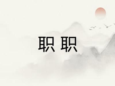 职职