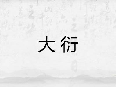大衍