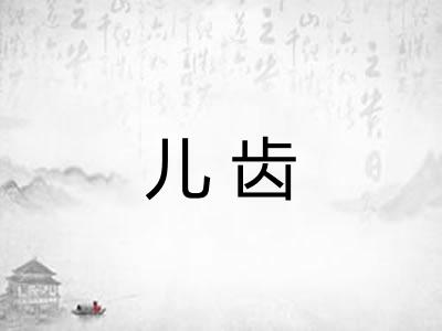 儿齿