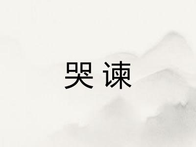 哭谏