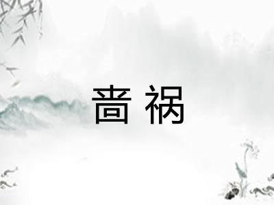 啬祸