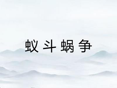 蚁斗蜗争