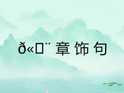 𫄨章饰句