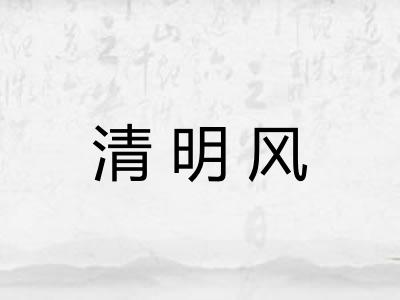 清明风