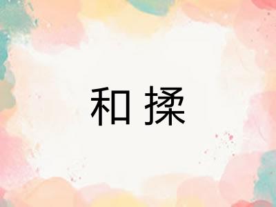 和揉