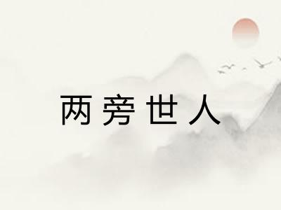 两旁世人