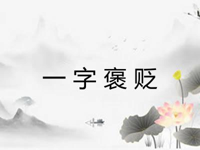 一字褒贬