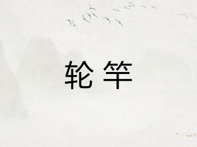 轮竿 轮竿