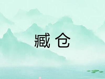 臧仓